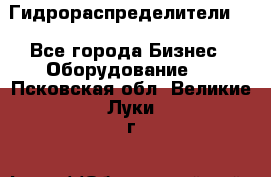 Гидрораспределители . - Все города Бизнес » Оборудование   . Псковская обл.,Великие Луки г.